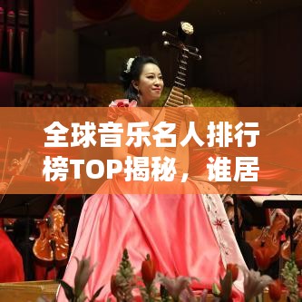 全球音樂名人排行榜TOP揭秘，誰居榜首？