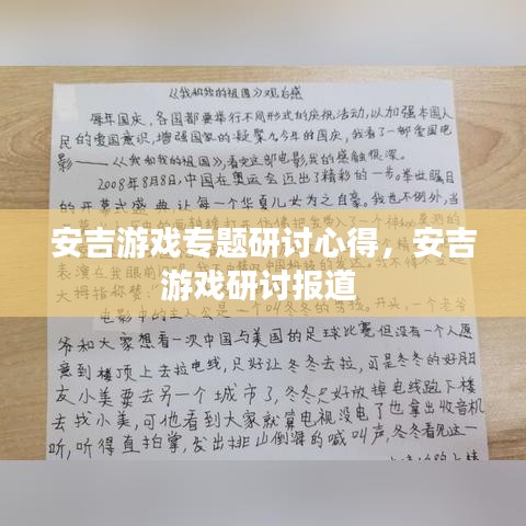 安吉游戲?qū)ｎ}研討心得，安吉游戲研討報(bào)道 