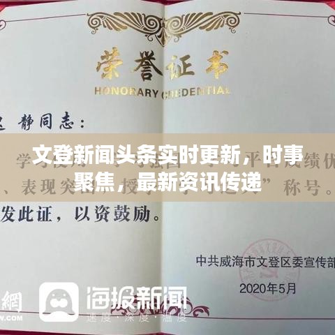 文登新聞?lì)^條實(shí)時(shí)更新，時(shí)事聚焦，最新資訊傳遞