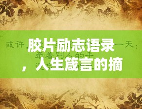 膠片勵(lì)志語(yǔ)錄，人生箴言的摘抄與啟示