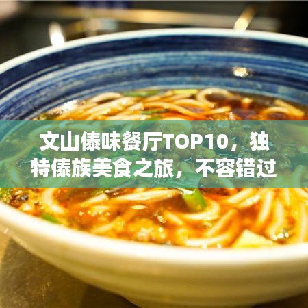 文山傣味餐廳TOP10，獨特傣族美食之旅，不容錯過！