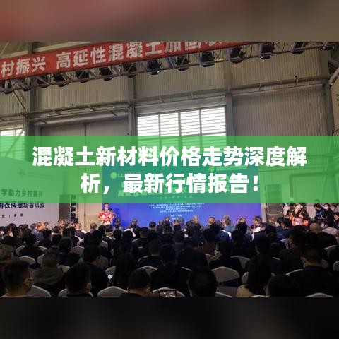 混凝土新材料價格走勢深度解析，最新行情報告！