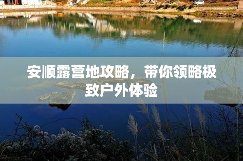 安順露營地攻略，帶你領略極致戶外體驗