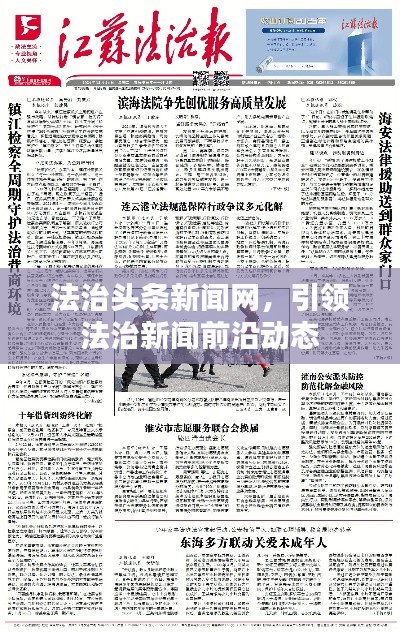 法治頭條新聞網(wǎng)，引領法治新聞前沿動態(tài)