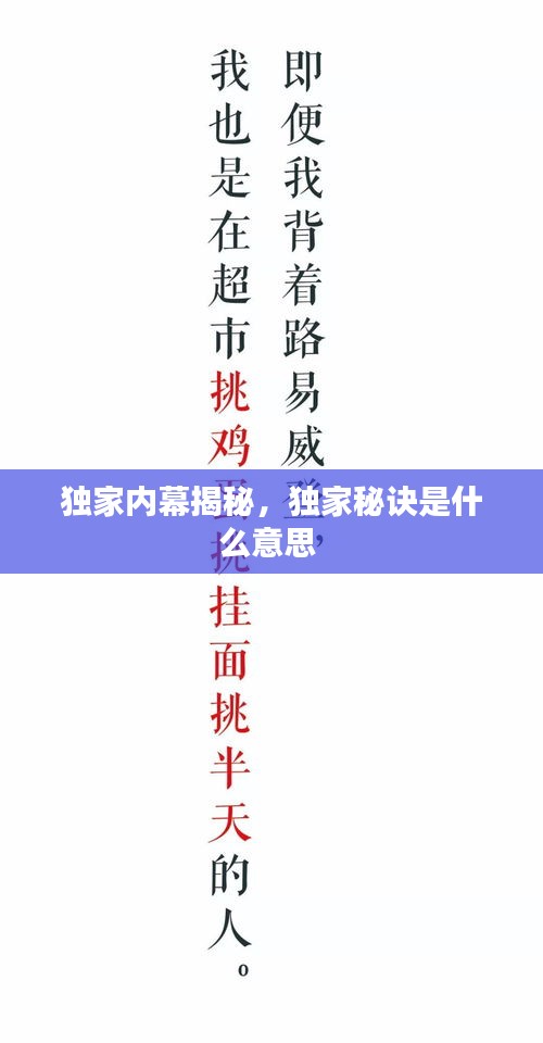 獨(dú)家內(nèi)幕揭秘，獨(dú)家秘訣是什么意思 