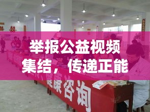 舉報公益視頻集結(jié)，傳遞正能量，共建和諧社會