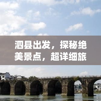 泗縣出發(fā)，探秘絕美景點(diǎn)，超詳細(xì)旅游攻略！