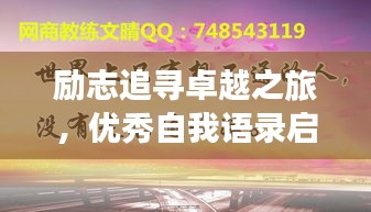 勵(lì)志追尋卓越之旅，優(yōu)秀自我語錄啟航人生輝煌之路