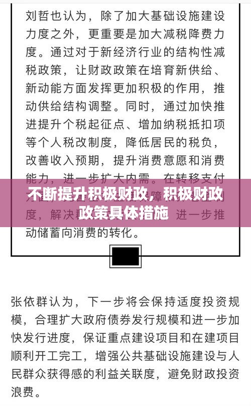 不斷提升積極財(cái)政，積極財(cái)政政策具體措施 