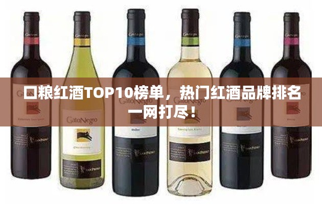 口糧紅酒TOP10榜單，熱門紅酒品牌排名一網(wǎng)打盡！