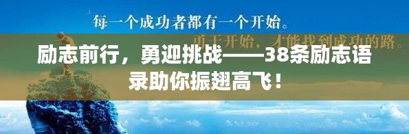 勵志前行，勇迎挑戰(zhàn)——38條勵志語錄助你振翅高飛！