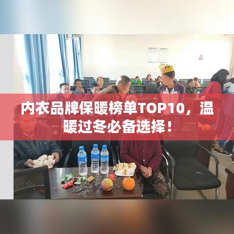 內(nèi)衣品牌保暖榜單TOP10，溫暖過冬必備選擇！