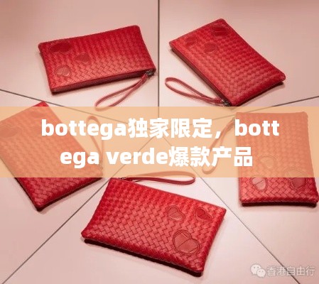 bottega獨家限定，bottega verde爆款產(chǎn)品 