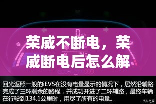 榮威不斷電，榮威斷電后怎么解除故障燈 