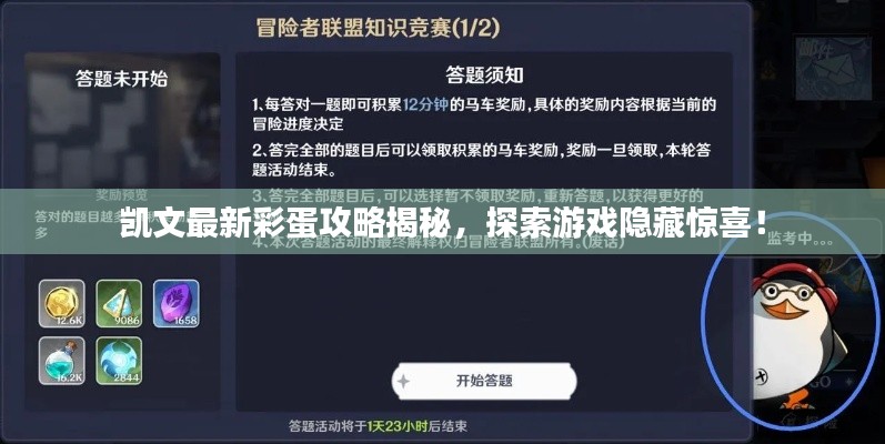 凱文最新彩蛋攻略揭秘，探索游戲隱藏驚喜！