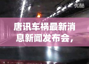 唐訊車禍最新消息新聞發(fā)布會(huì)，事故進(jìn)展及傷亡情況披露