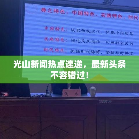 光山新聞熱點速遞，最新頭條不容錯過！