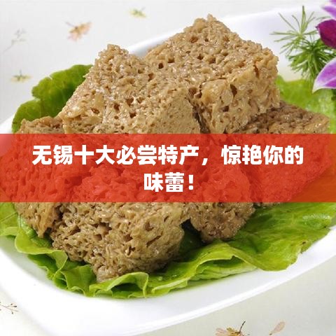 無錫十大必嘗特產(chǎn)，驚艷你的味蕾！