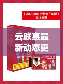 云聯(lián)惠最新動態(tài)更新，今日消息一網(wǎng)打盡