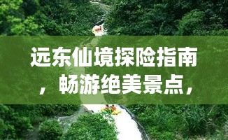 遠東仙境探險指南，暢游絕美景點，體驗異域風(fēng)情