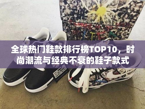 全球熱門鞋款排行榜TOP10，時尚潮流與經(jīng)典不衰的鞋子款式盤點！