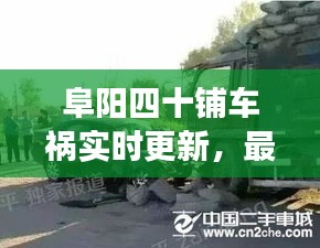 阜陽四十鋪車禍實(shí)時(shí)更新，最新消息與現(xiàn)場情況