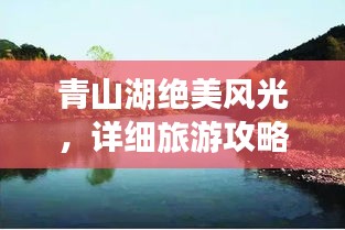 青山湖絕美風(fēng)光，詳細(xì)旅游攻略來襲！