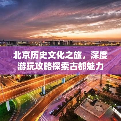 北京歷史文化之旅，深度游玩攻略探索古都魅力