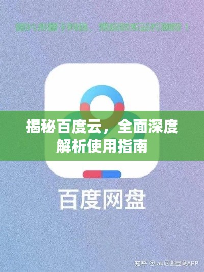 揭秘百度云，全面深度解析使用指南