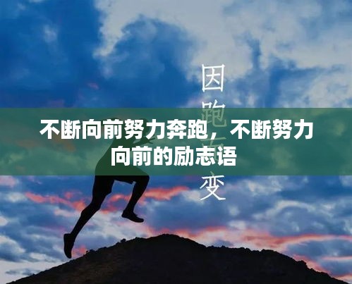 不斷向前努力奔跑，不斷努力向前的勵志語 