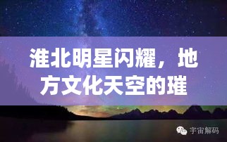 淮北明星閃耀，地方文化天空的璀璨之星