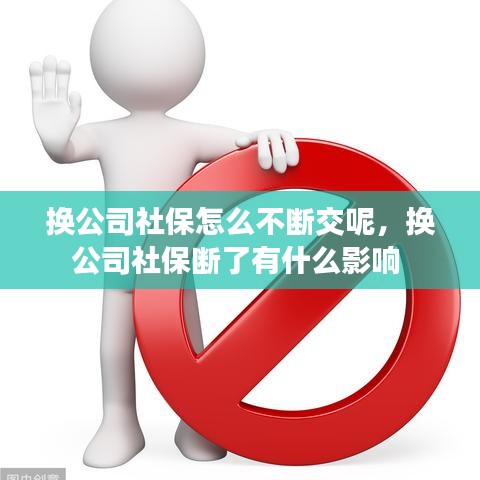 換公司社保怎么不斷交呢，換公司社保斷了有什么影響 