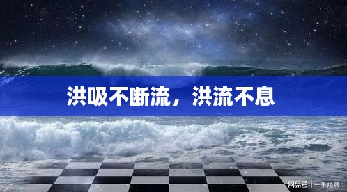 洪吸不斷流，洪流不息 