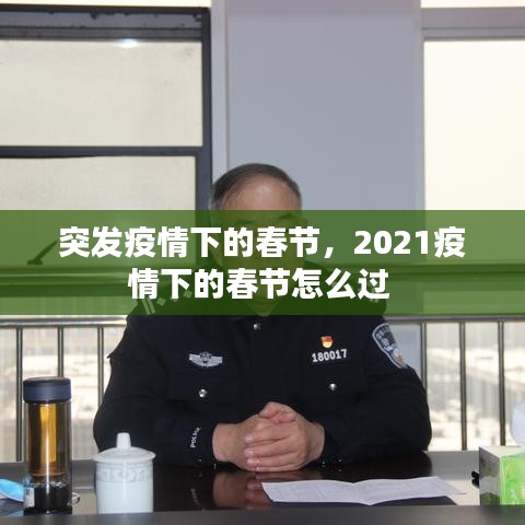 突發(fā)疫情下的春節(jié)，2021疫情下的春節(jié)怎么過 