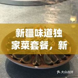 新疆味道獨(dú)家菜套餐，新疆味道7集 