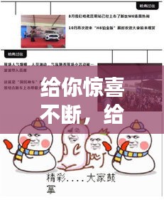 給你驚喜不斷，給你們驚喜 