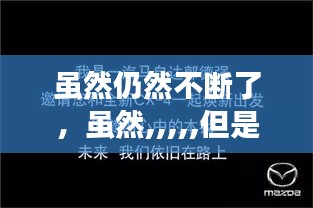 雖然仍然不斷了，雖然,,,,,但是 