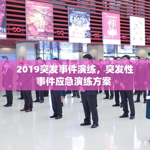 2019突發(fā)事件演練，突發(fā)性事件應(yīng)急演練方案 