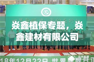 焱鑫植保專題，焱鑫建材有限公司 