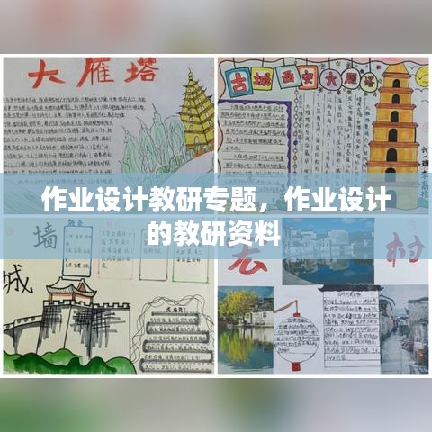 作業(yè)設(shè)計(jì)教研專題，作業(yè)設(shè)計(jì)的教研資料 