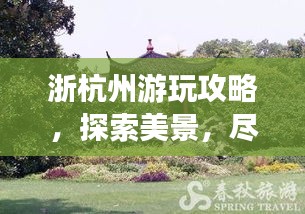 浙杭州游玩攻略，探索美景，盡享愜意時(shí)光