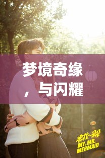 夢境奇緣，與閃耀女星共筑浪漫婚姻之旅