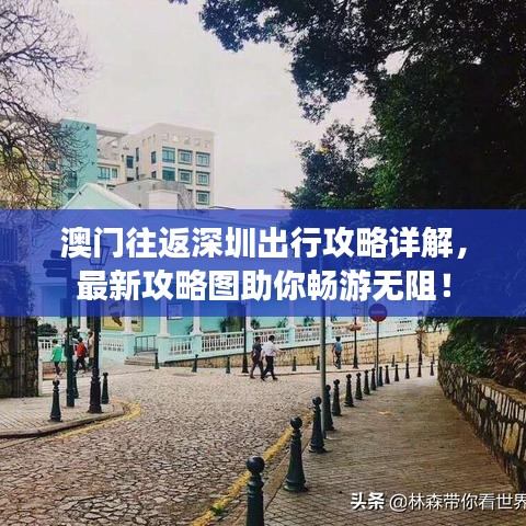 澳門往返深圳出行攻略詳解，最新攻略圖助你暢游無阻！