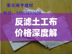 反濾土工布價格深度解析，市場行情、品質與成本分析