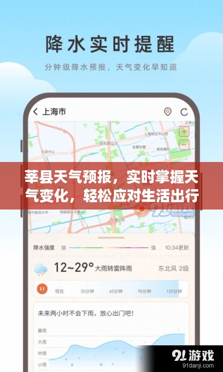 莘縣天氣預(yù)報(bào)，實(shí)時(shí)掌握天氣變化，輕松應(yīng)對(duì)生活出行需求