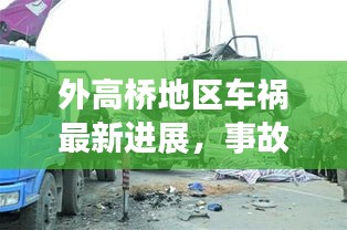 外高橋地區(qū)車禍最新進展，事故原因揭秘，后續(xù)處理取得新進展