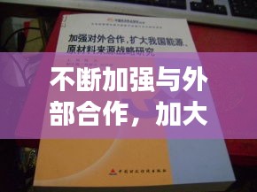 不斷加強(qiáng)與外部合作，加大對(duì)外合作 