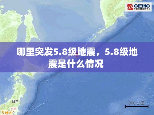 哪里突發(fā)5.8級(jí)地震，5.8級(jí)地震是什么情況 