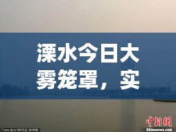 溧水今日大霧籠罩，實(shí)時(shí)消息與視頻報(bào)道全掌握