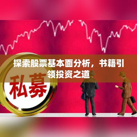 探索股票基本面分析，書籍引領投資之道